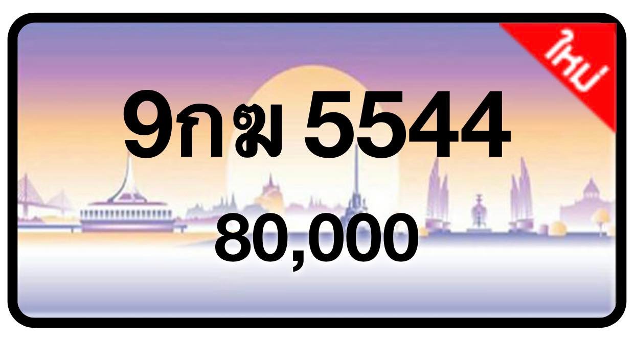 ป้ายทะเบียนประมูลกรุงเทพฯ สำหรับรถเก๋ง รถยนต์ 7 ที่นั่ง รถตู้ vip รถกระบะ 4 ประตู