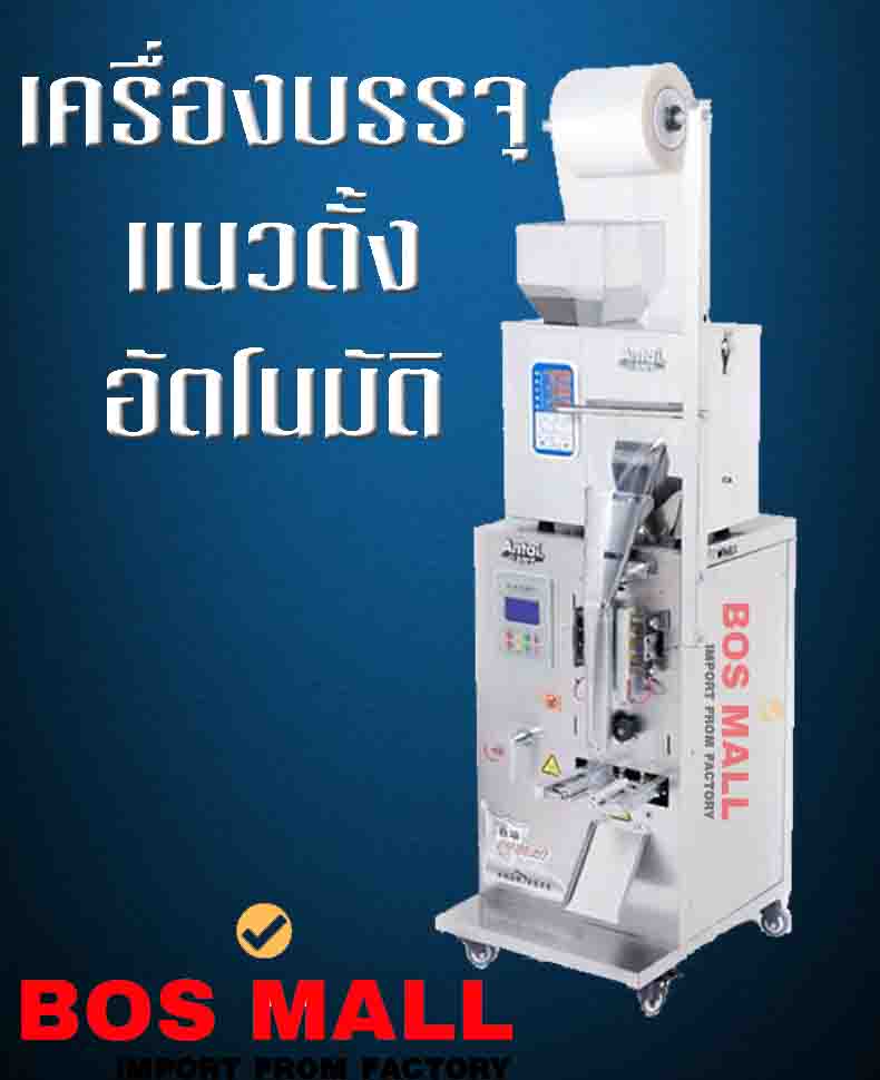 เครื่องแพ็คออโต้ เครื่องห่อถุงออโต้