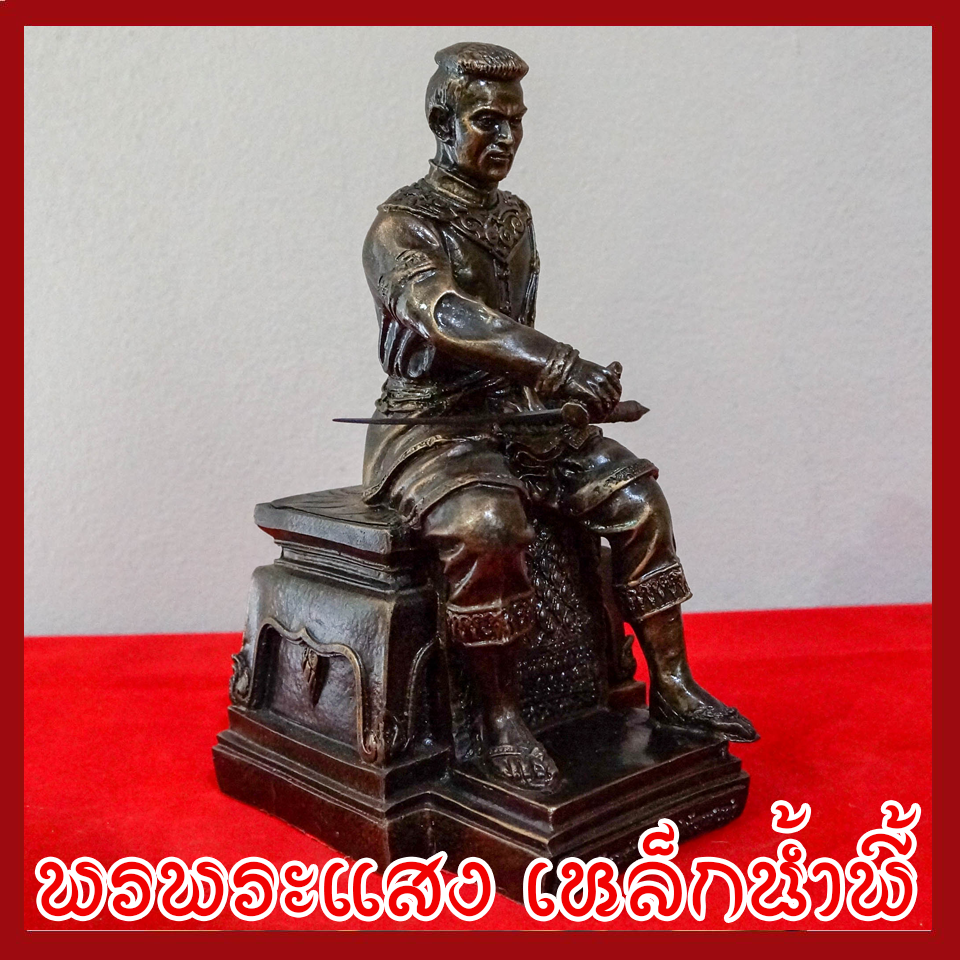 สมเด็จพระนเรศวรมหาราช ฐาน 5 นิ้ว วัตถุมงคล เนื้อมวลสารแร่เหล็กน้ำพี้