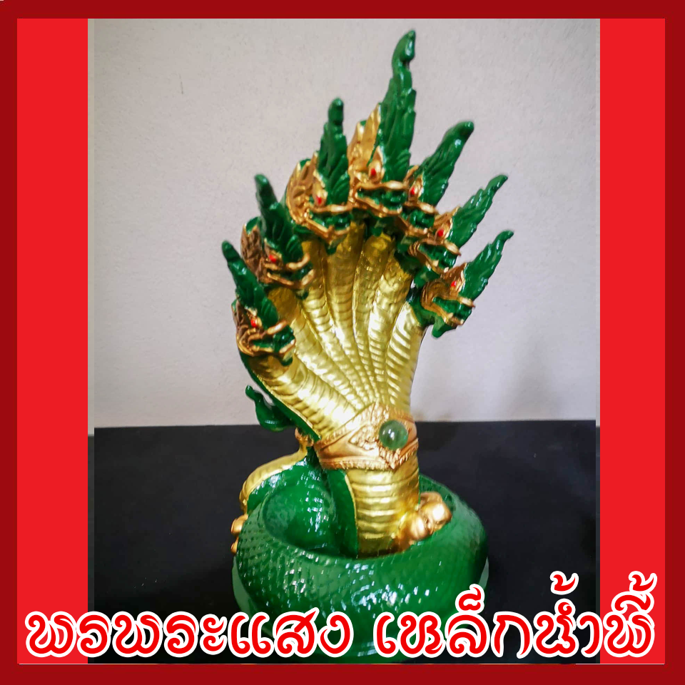 พญานาค 7 เศียร 5" องค์สีเขียว ทอง เนื้อมวลสารแร่เหล็กน้ำพี้