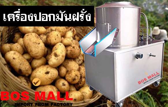 เครื่องนี้สามารถ ปอกเปลือกไม่ว่าจะเป็น ปอกเปลือกขิง,ปอกเปลือกเผือก,ปอกเปลือกมันเทศ ในระยะเวลาไม่ถึง 2นาที สามารถ ปอกเปลือกมันฝรั่ง ได้ในระยะเวลา 5กิโลไม่เกิน 2นาที