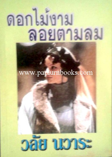 ดอกไม้งามลอยตามลม / วลัย นวาระ