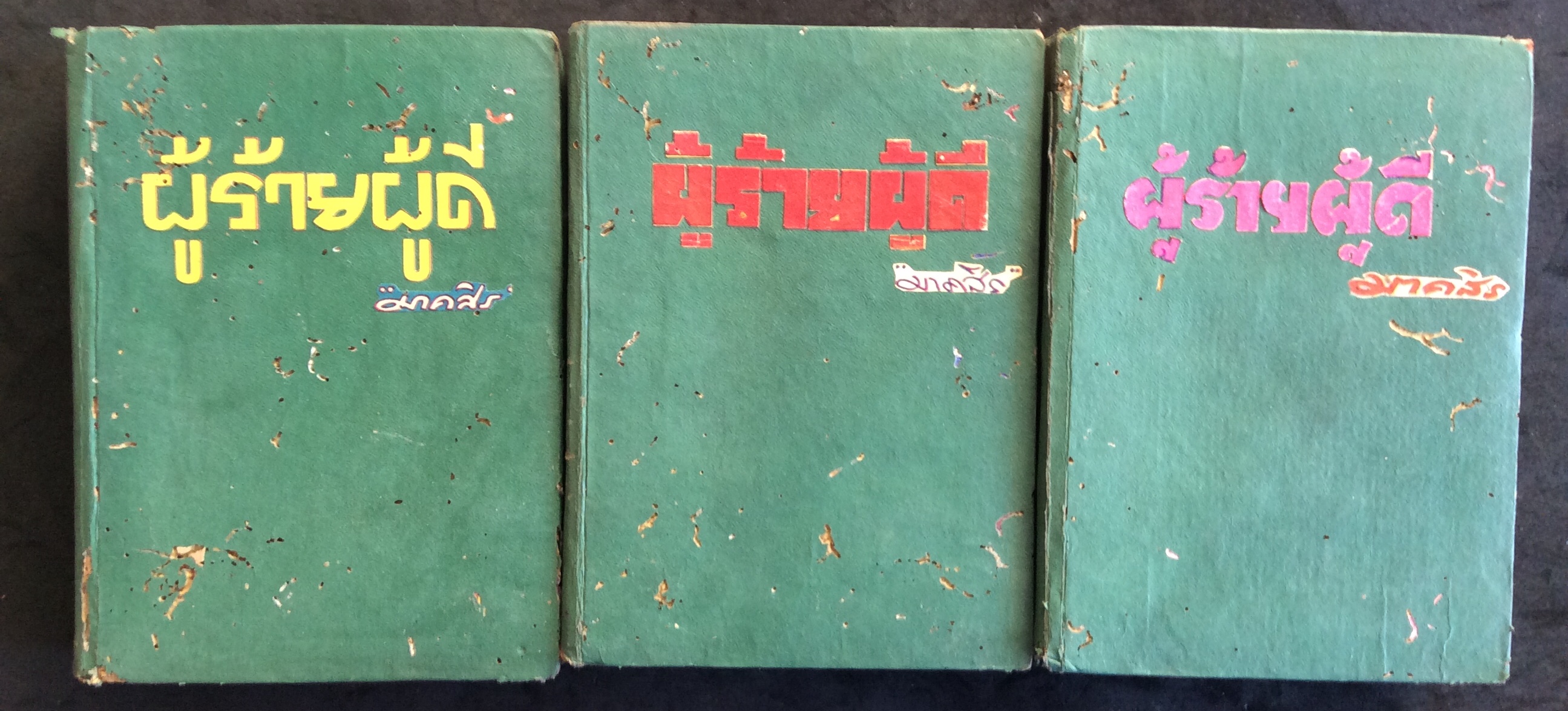 ผู้ร้ายผู้ดี 3 เล่มจบ/มาคสิริ