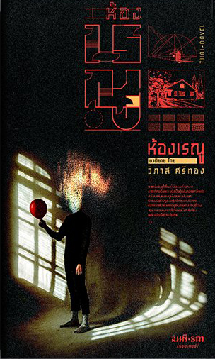 ห้องเรณู