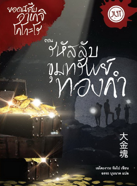 รหัสลับขุมทรัพย์ทองคำ