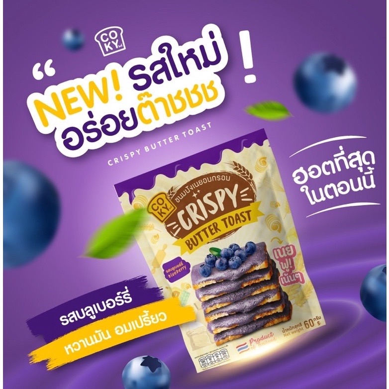 COKY Cokymini ขนมโคกี้ ปังกรอบเนยฟู เนยฟูเน้นๆ อร่อยเต็มคำ รสบลูเบอร์รี่ ขนาด 65 กรัม