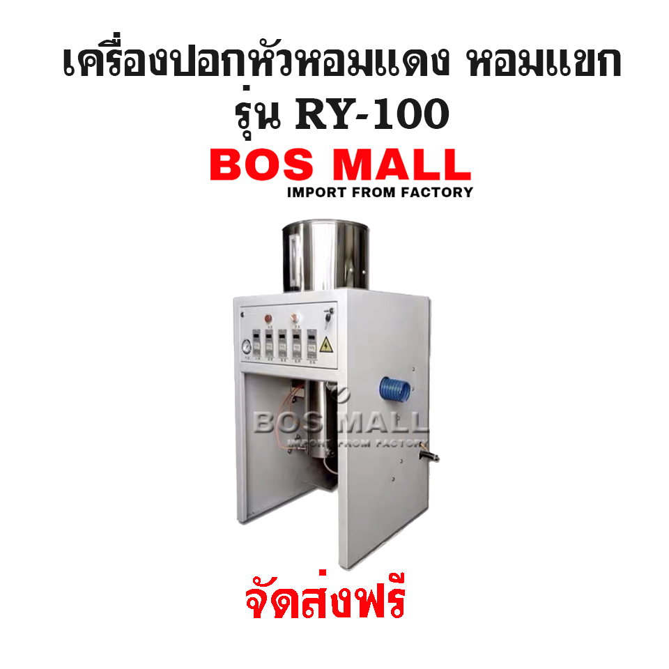 เครื่องปอกหอมแดง เครื่องแกะหอมแดง