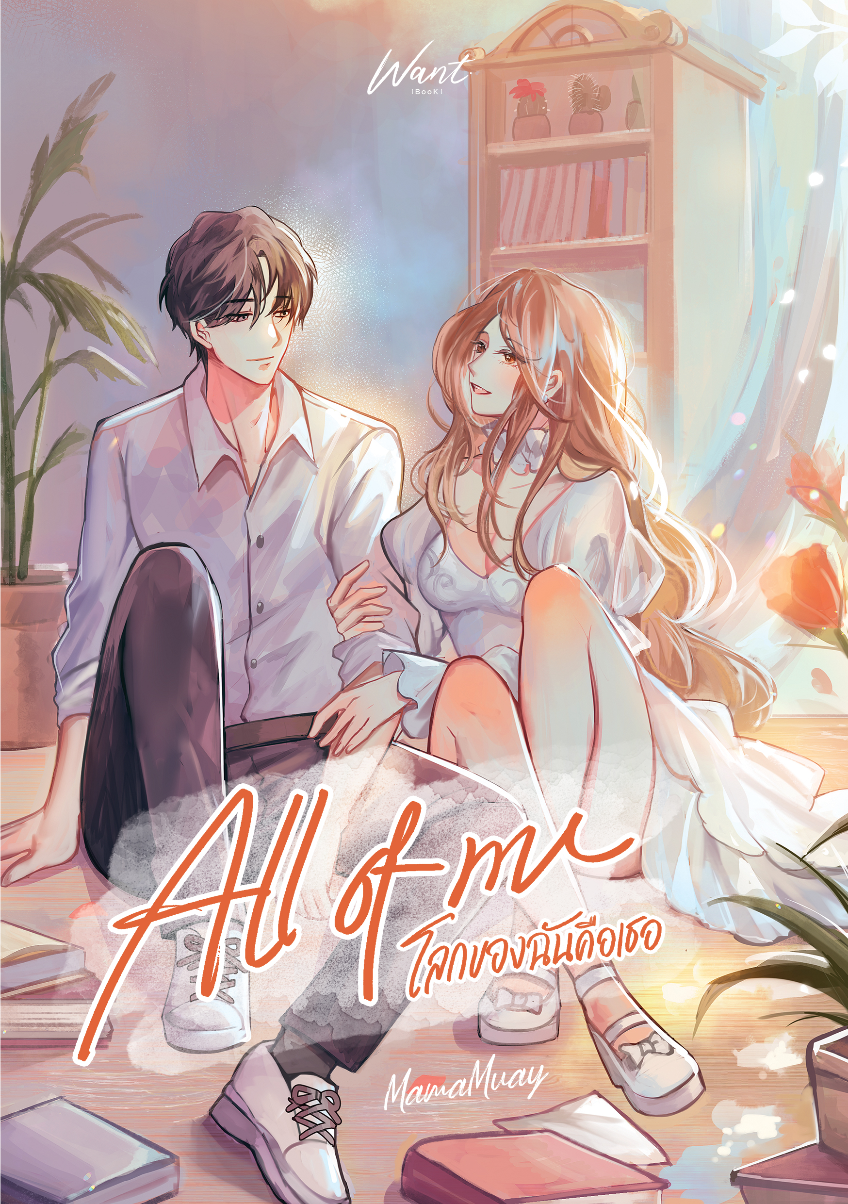 ALL OF ME โลกของฉันคือเธอ (มีปลอกสวมแบบกล่องไม้ขีด)