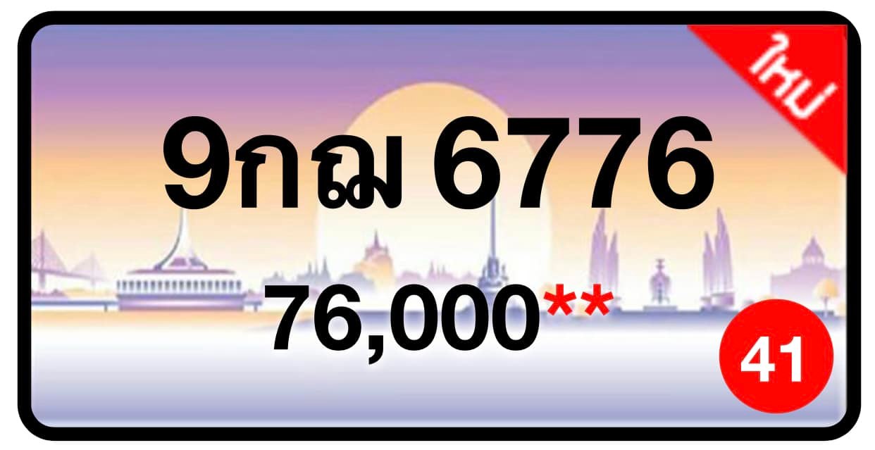 ป้ายทะเบียนประมูลกรุงเทพฯ สำหรับรถเก๋ง รถยนต์ 7 ที่นั่ง รถตู้ vip รถกระบะ 4 ประตู (รย.1)
