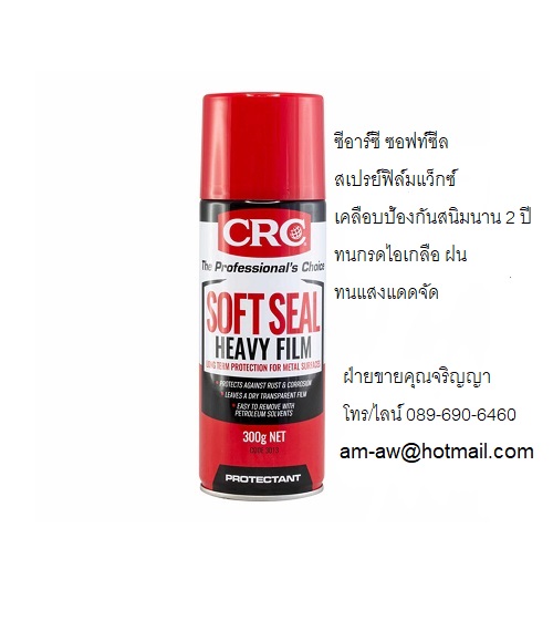 CRC SOFT SEAL แว็กซ์เคลือบป้องกันสนิมระยะยาว