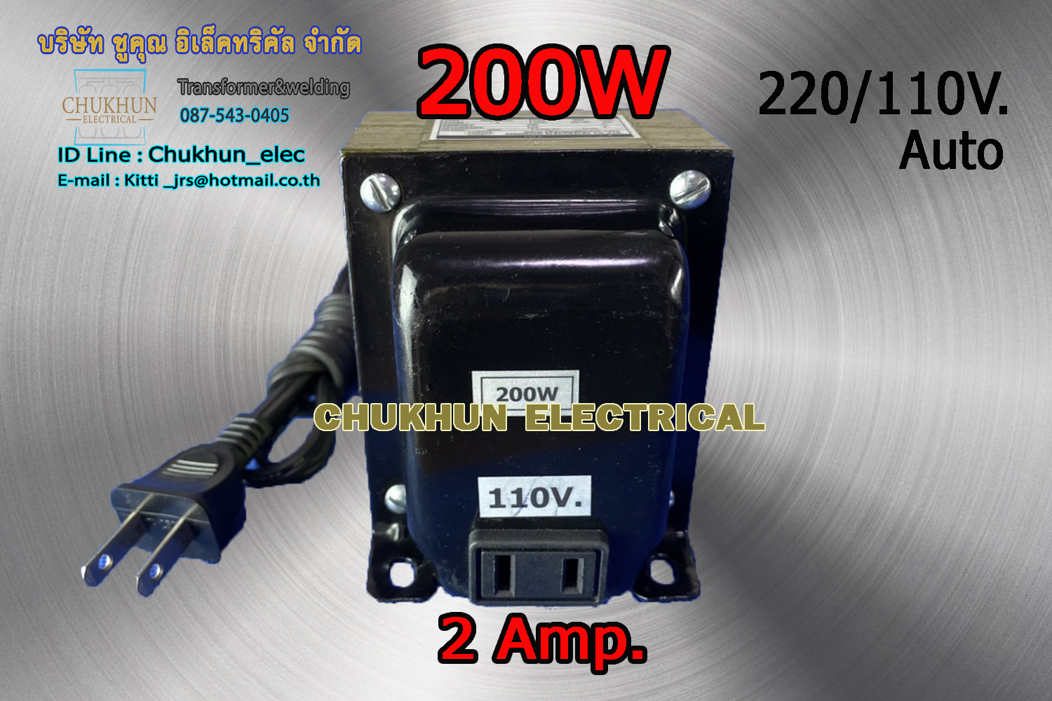หม้อแปลง 220/110V. 200W. แบบมีปลั๊กเสียบ