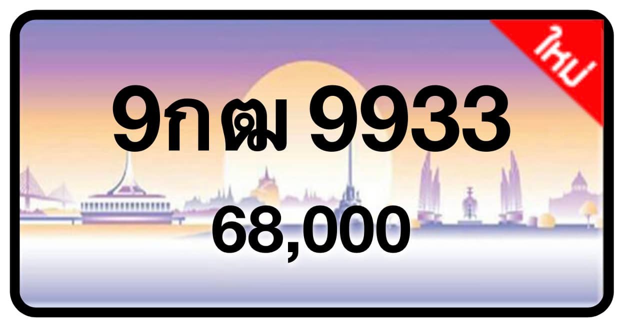 ป้ายทะเบียนประมูลกรุงเทพฯ สำหรับรถเก๋ง รถยนต์ 7 ที่นั่ง รถตู้ vip รถกระบะ 4 ประตู (รย.1)