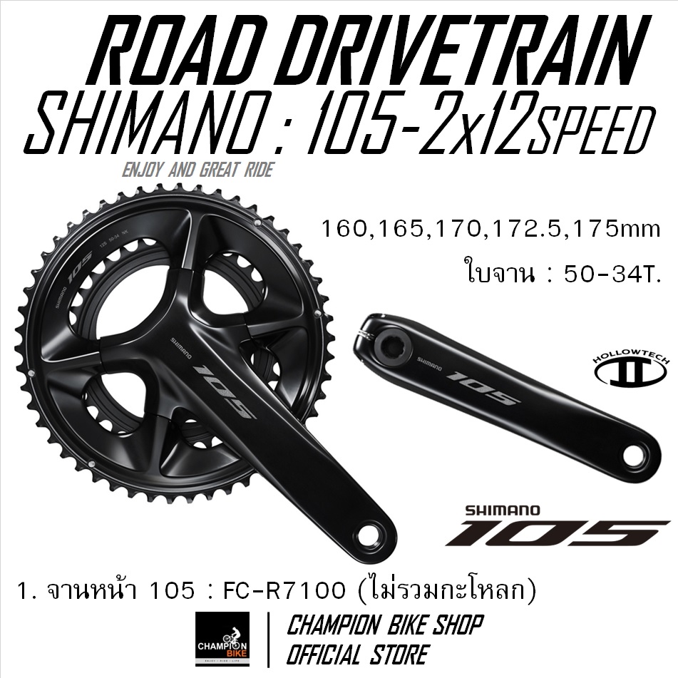 ชุดเกียร์เสือหมอบ+ชุดดิสเบรค SHIMANO 105 R7100 2x12 SPEED + HYDRAULIC DISC BRAKE GROUPSET