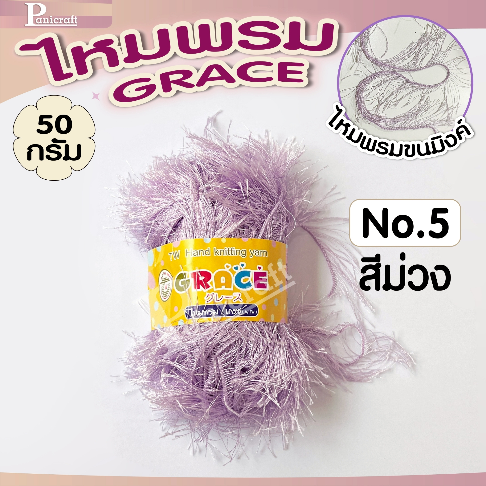ไหมพรมGrace #126ขนมิงค์ สีสวย ครบเฉด นุ่ม เส้นไยสวย