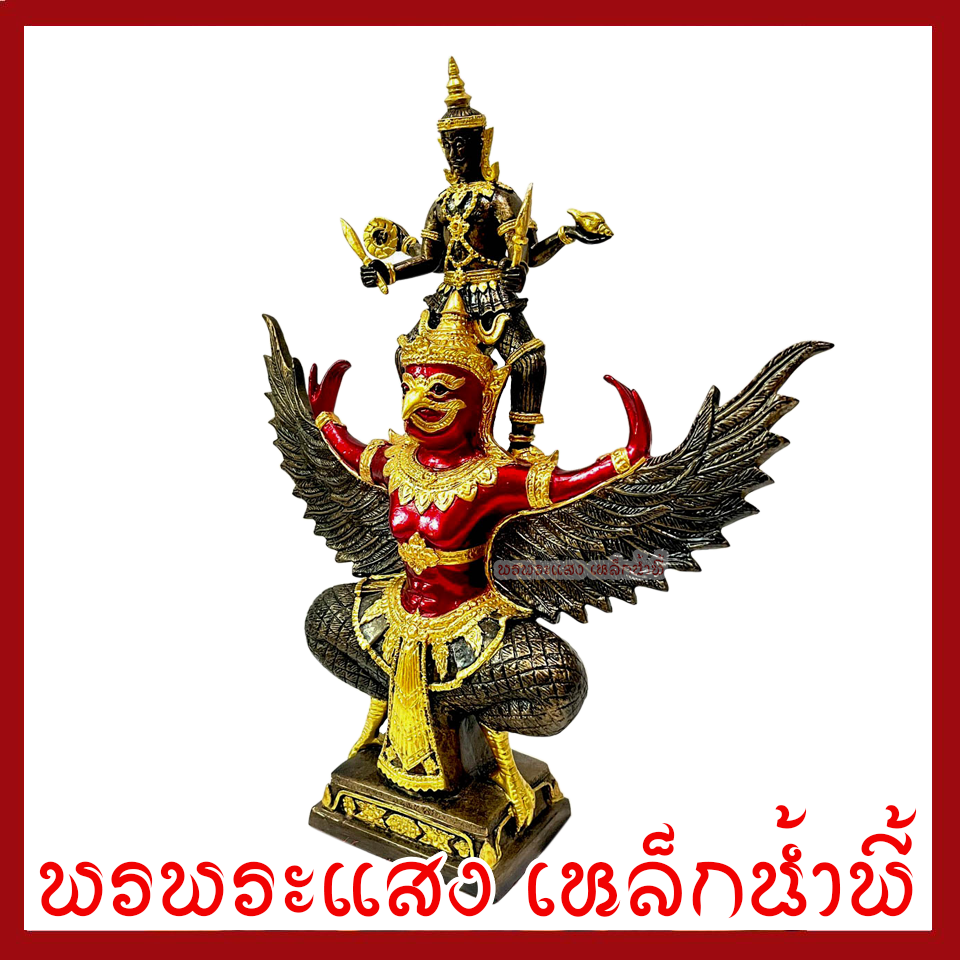 พระนารายณ์ทรงครุฑ สูง 16.5 นิ้ว สีแดง เนื้อมวลสารแร่เหล็กน้ำพี้ รับประกันการชำรุดจากการขนส่ง ของแท้ 100% ร้านพรพระแสง