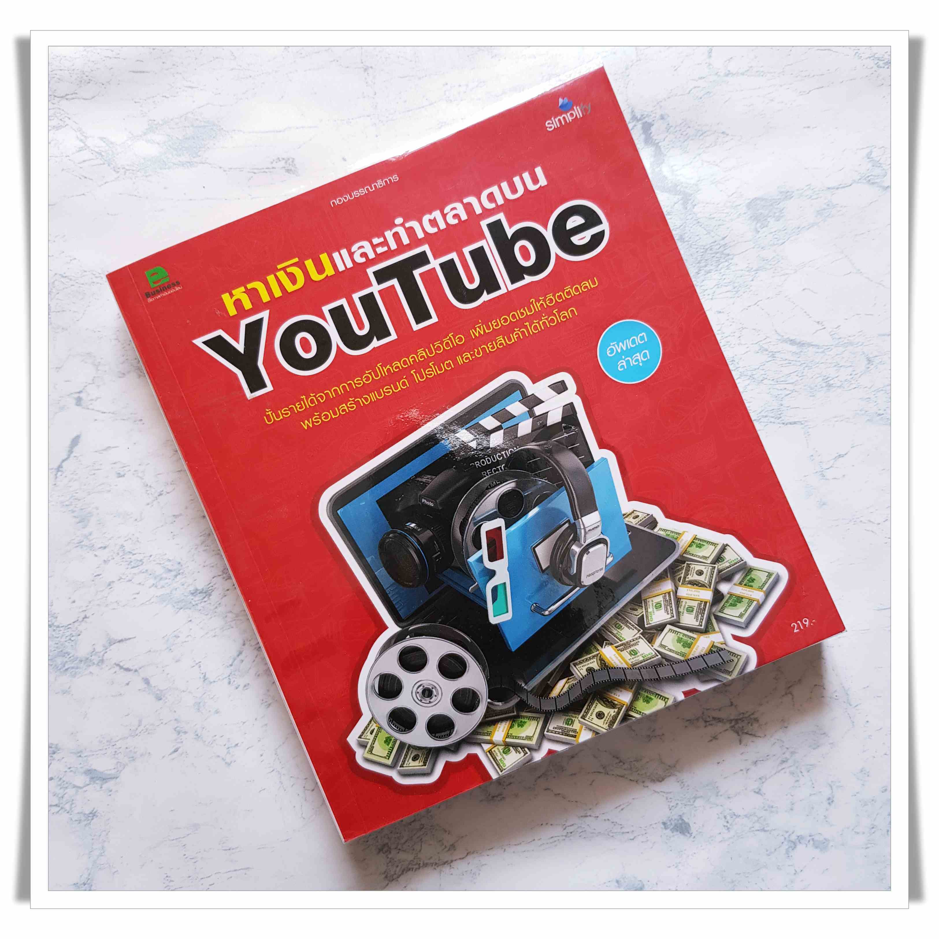 หนังสือ หาเงินและทำตลาดบน Youtube