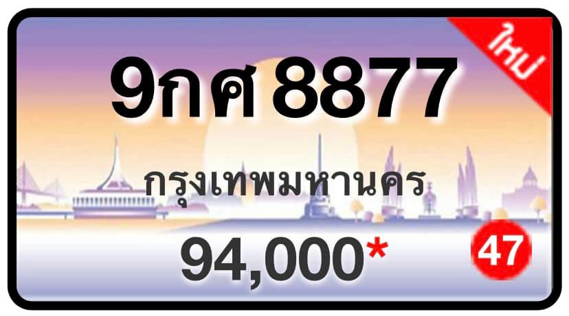 ป้ายทะเบียนประมูลกรุงเทพฯ สำหรับรถเก๋ง รถยนต์ 7 ที่นั่ง รถตู้ vip รถกระบะ 4 ประตู (รย.1)