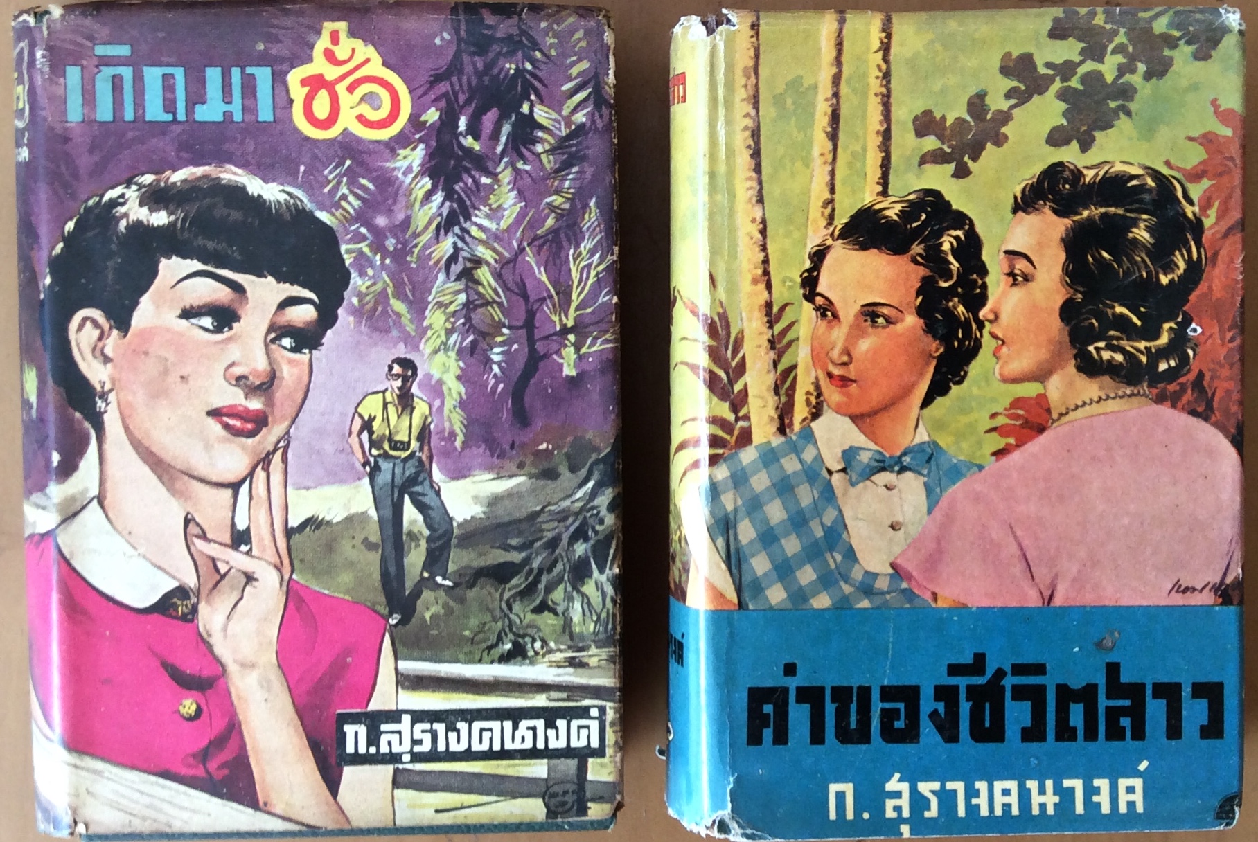 เกิดมาชั่วและค่าของชีวิตสาว/ก.สุรางคนางค์