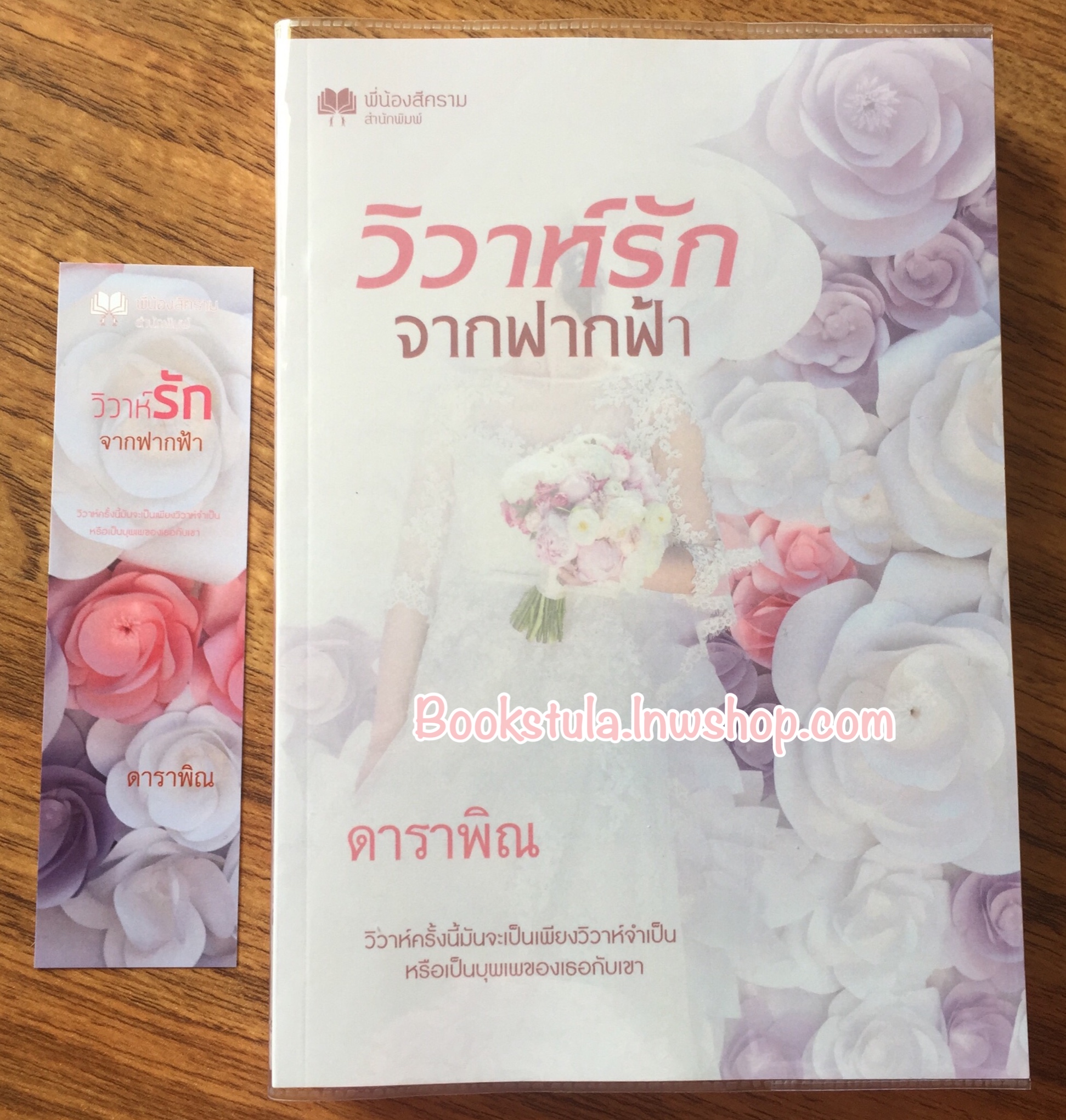 วิวาห์รักจากฟากฟ้า / ดาราพิณ (สนุกค่ะ)