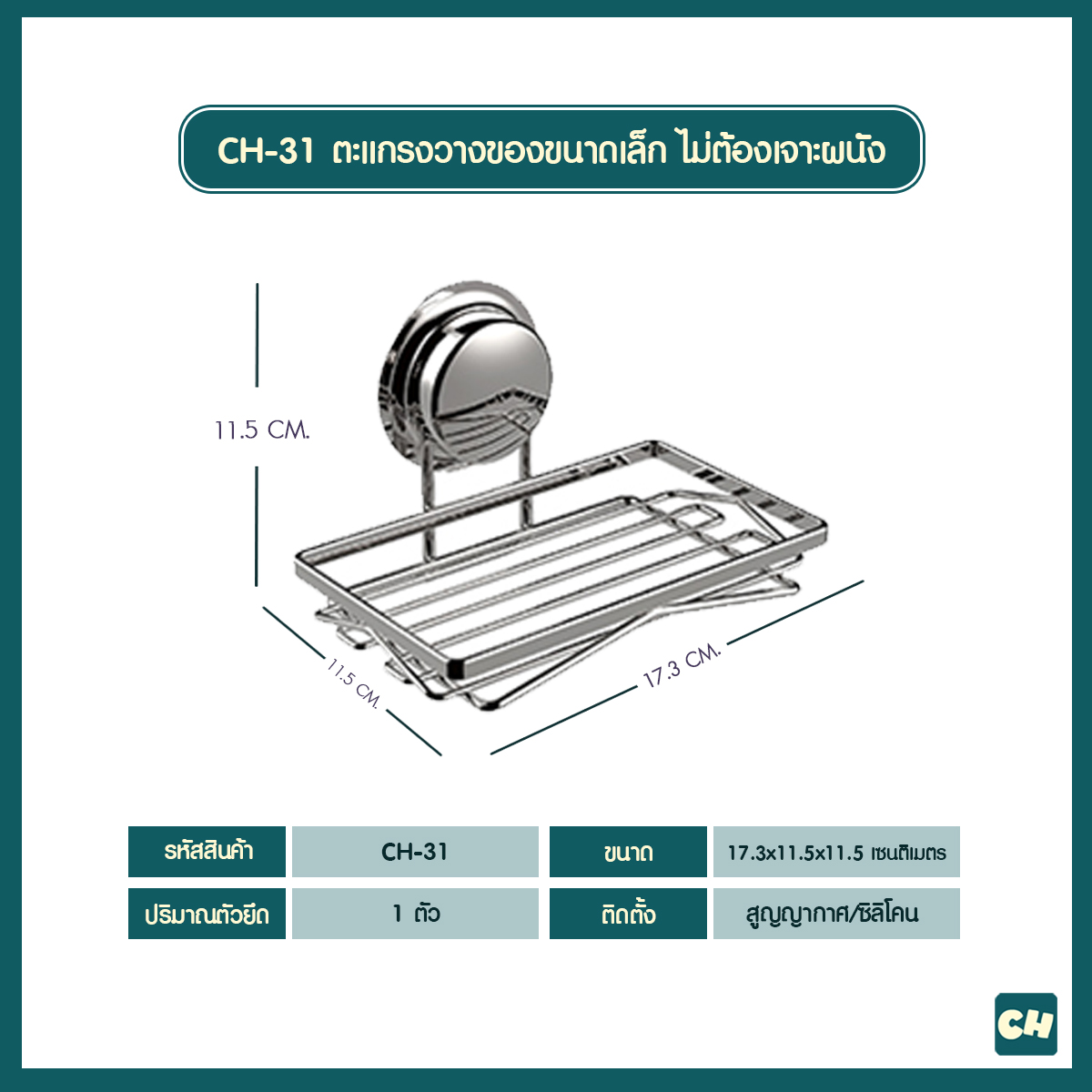 CH-31 ตะแกรงวางของขนาดเล็ก รุ่น Chrome Series ไม่ต้องเจาะผนัง