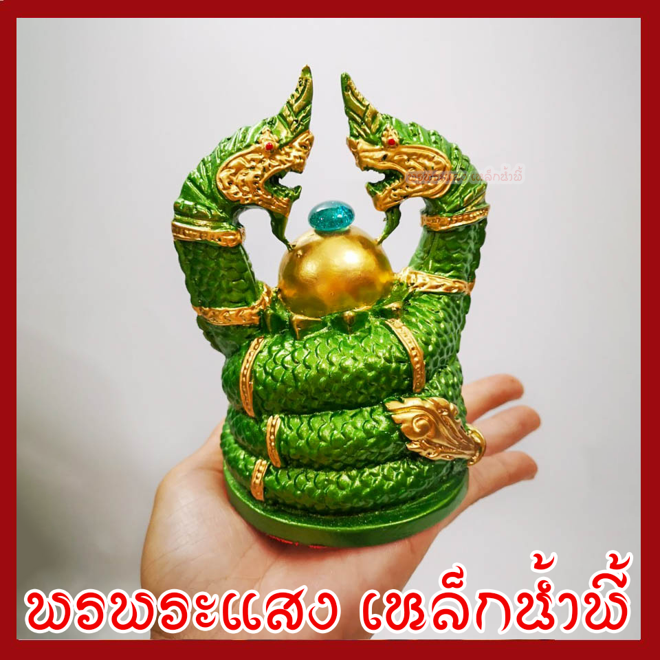 พญานาค นาคเกี้ยว องค์สีเขียวแต่งทอง เนื้อมวลสารแร่เหล็กน้ำพี้