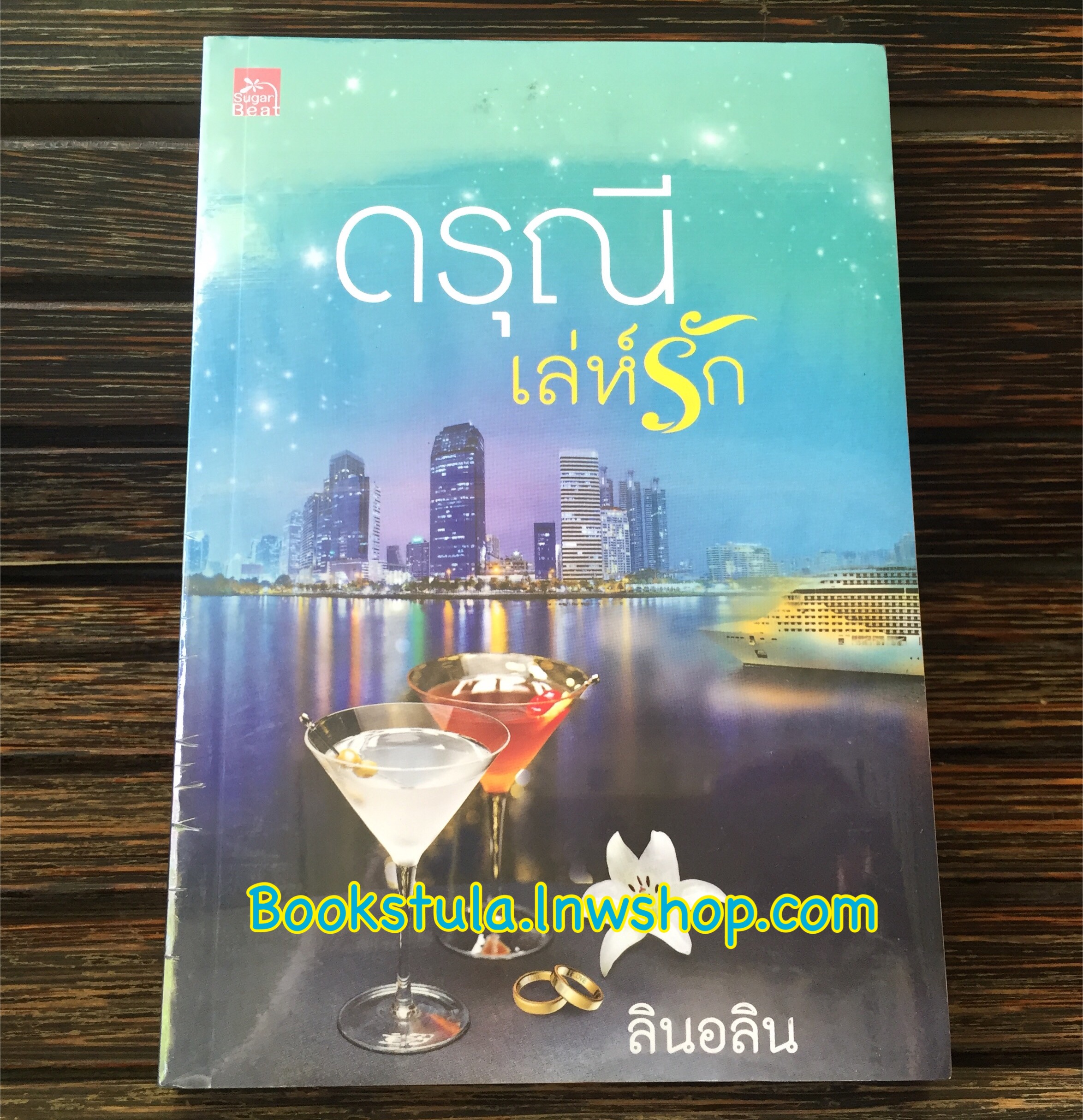 (ใหม่ในซีล) ดรุณีเล่ห์รัก / ลินอลิน **สนุกค่ะ**