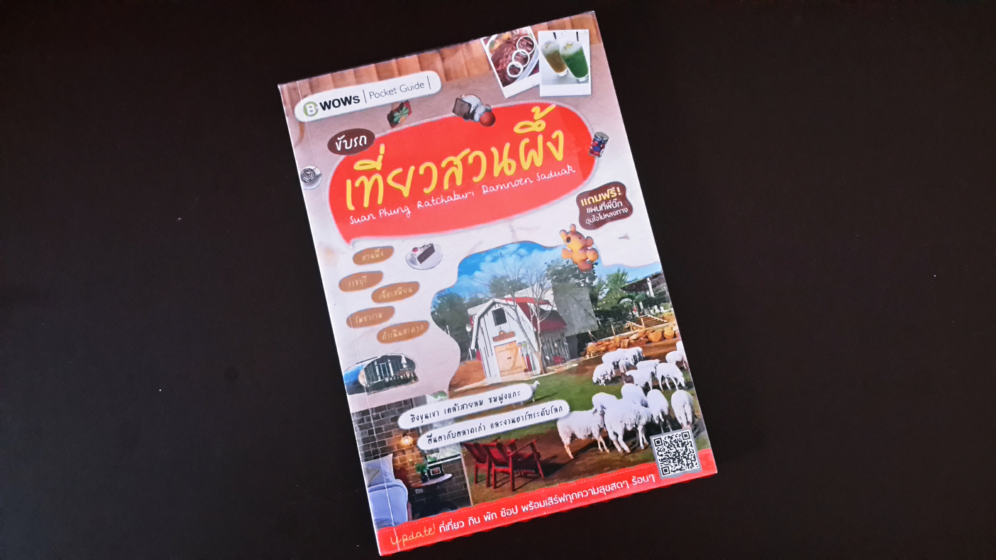 หนังสือ เที่ยวสวนผึ้ง