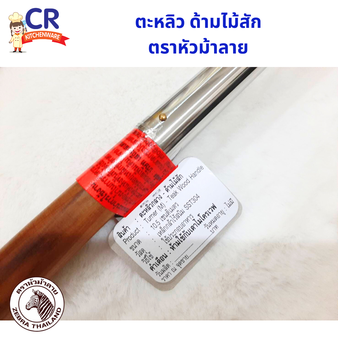 Zebra ตะหลิวสแตนเลส ด้ามไม้สัก ตราหัวม้าลาย (ราคาต่อชิ้น)