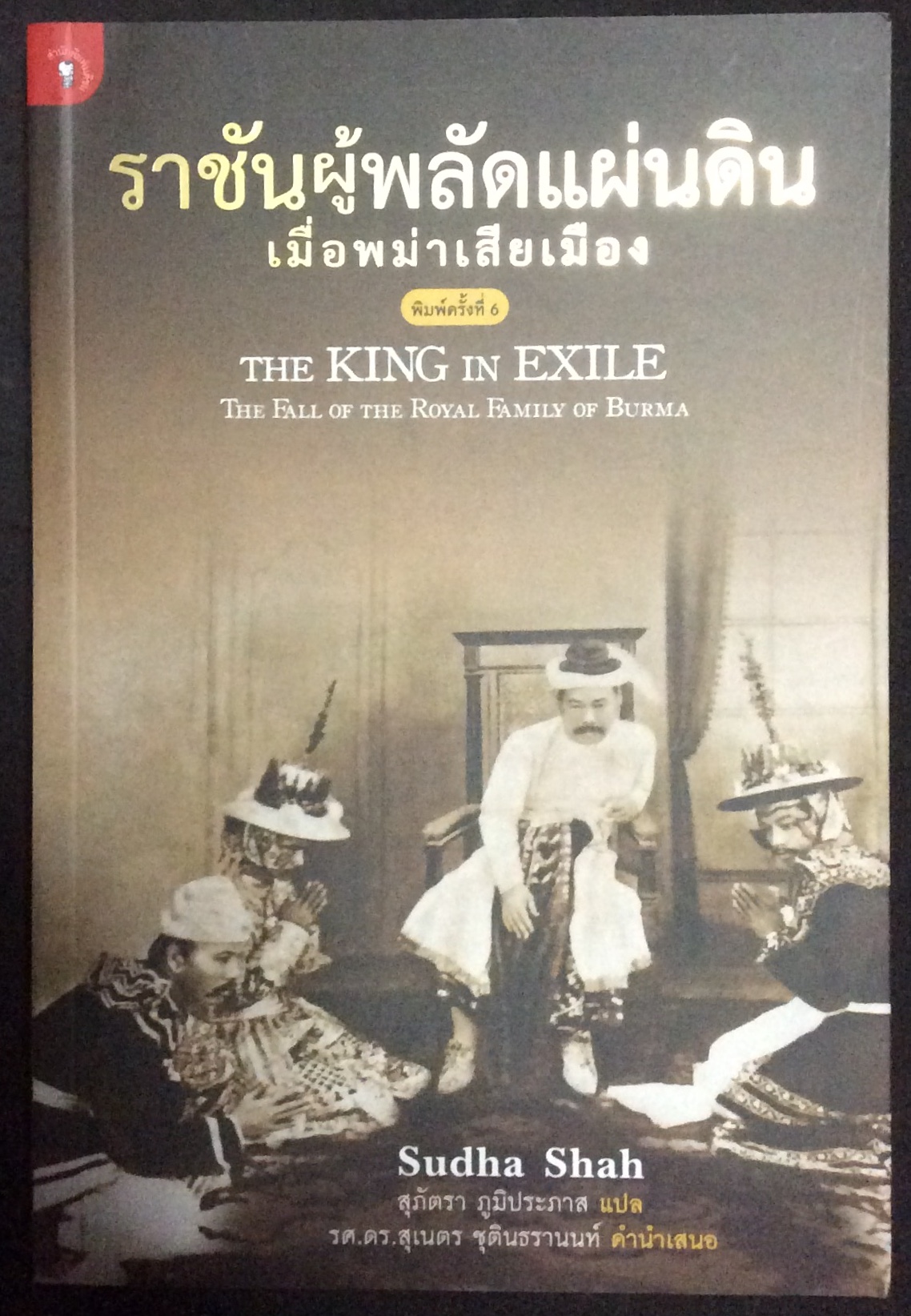 ราชันผู้พลัดถิ่น