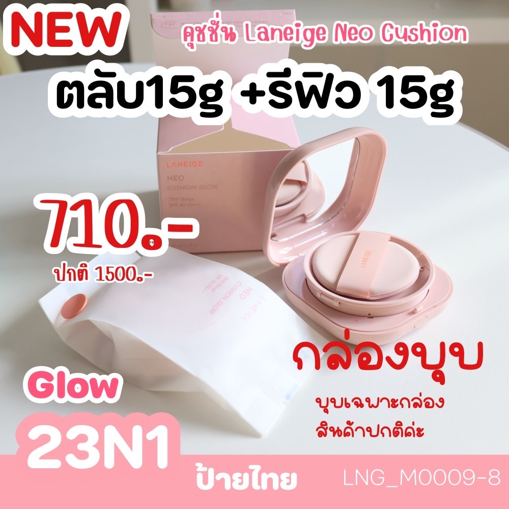สีชมพู-คุชชั่น Laneige Neo Cushion Glow (ตลับจริง 15 g+รีฟิว 15 g)💗เบอร์ 23N1 เหมาะกับผิวปานกลาง เข้มกว่า 21N1 ขึ้นมาก1เฉด