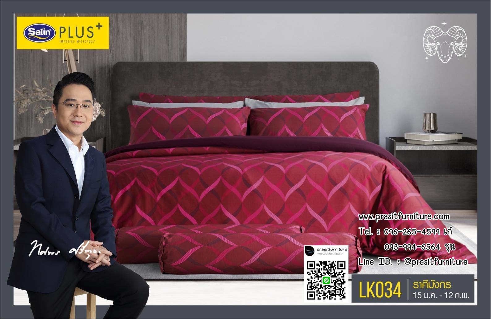 Satin Plus ชุดผ้าปูที่นอน 6 ฟุต 5 ฟุต 5 ชิ้น + ผ้านวม 100"x90" LK025-LK036