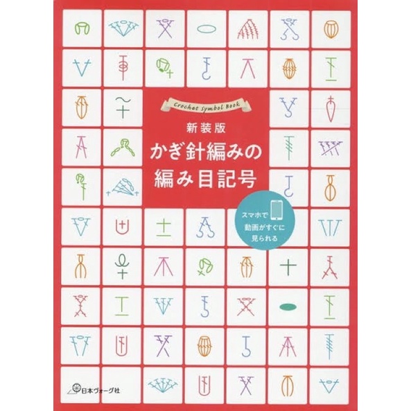 หนังสือญี่ปุ่น Crochet Symbol book สอนพื้นฐานโครเชต์ #9784529062312