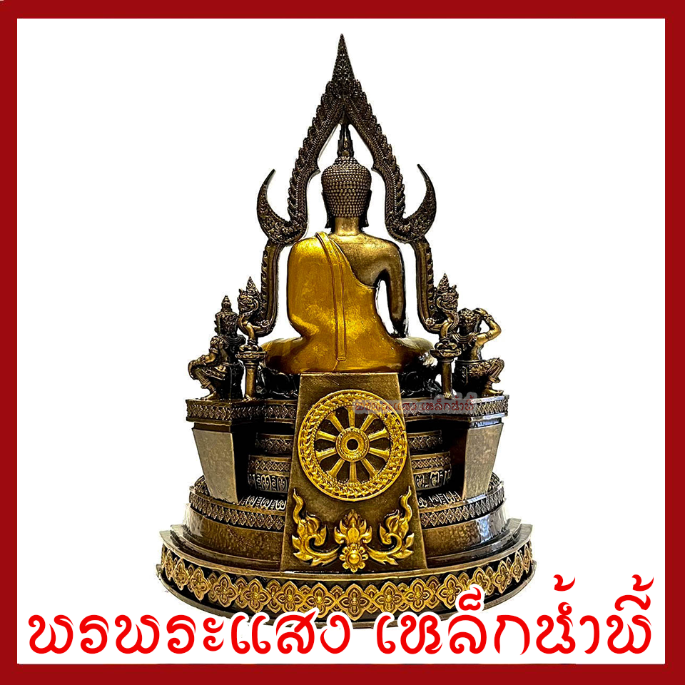 พระพุทธชินราช สีมันปูทอง หน้าตัก 3 นิ้ว พระพุทธรูป บูชา วัตถุมงคล เนื้อมวลสารแร่เหล็กน้ำพี้