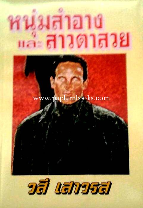 หนุ่มสำอางและสาวตาสวย / วสี เสาวรส