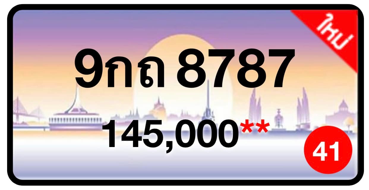 ป้ายทะเบียนประมูลกรุงเทพฯ สำหรับรถเก๋ง รถยนต์ 7 ที่นั่ง รถตู้ vip รถกระบะ 4 ประตู (รย.1)