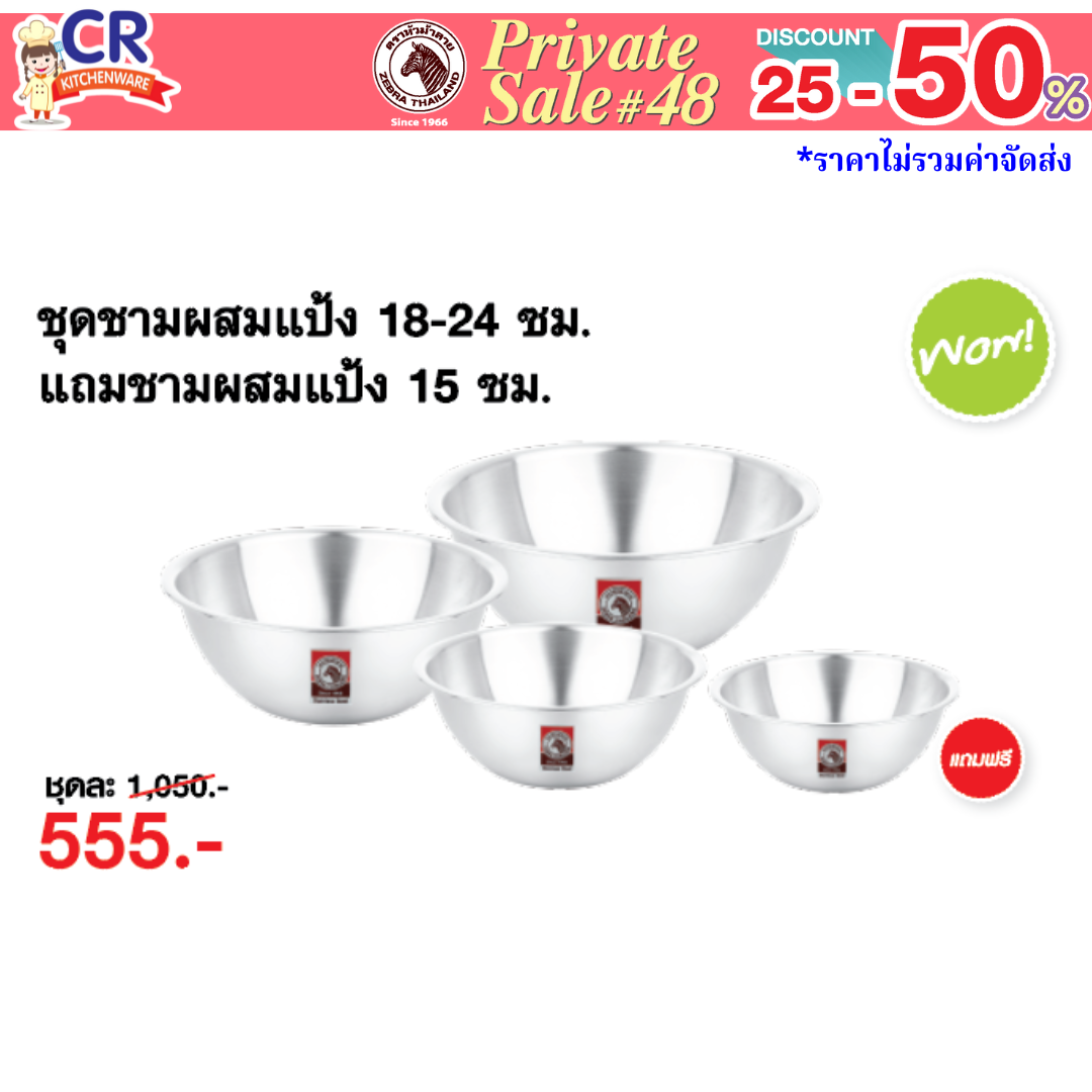 Zebra ชามผสม สแตนเลส 18,21,24 ซม. แถม 15 ซม. ตราหัวม้าลาย - Private SALE 48th - 24 ก.ค.-7 ก.ย. 68 เท่านั้น