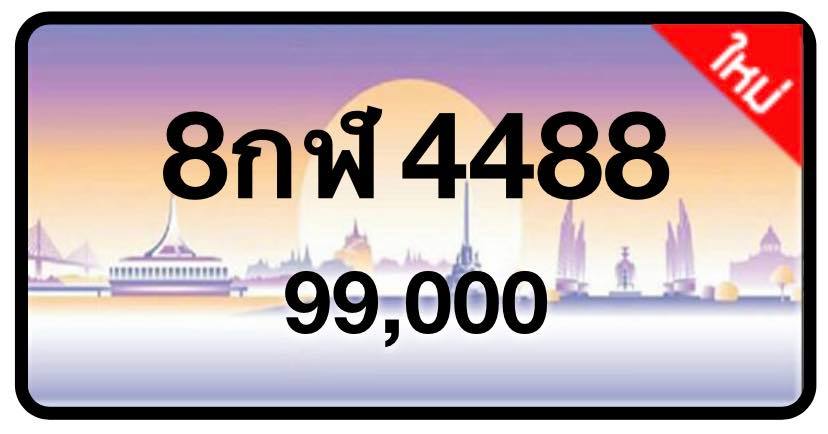 ป้ายทะเบียนประมูลกรุงเทพฯ สำหรับรถเก๋ง รถยนต์ 7 ที่นั่ง รถตู้ vip รถกระบะ 4 ประตู