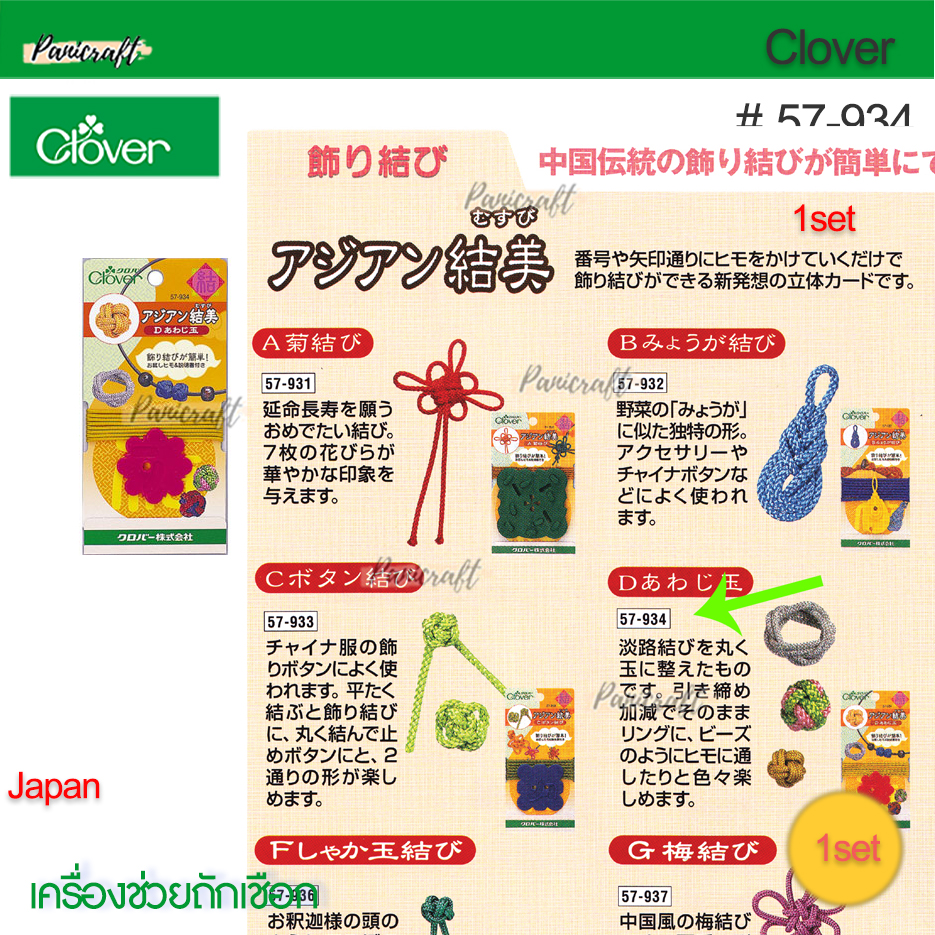 Clover 57-934เครื่องช่วยถักเชือกกระดุมจีนโชคดี D(Awaji-dama)