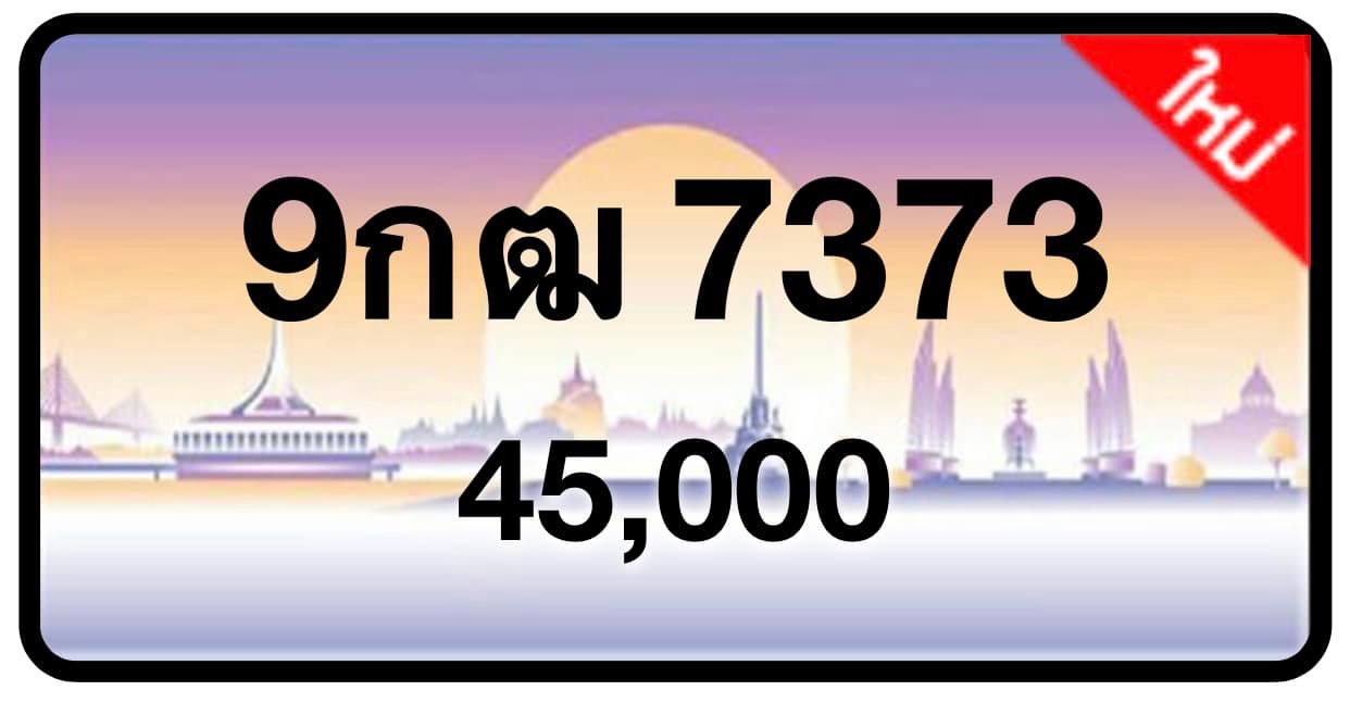 ป้ายทะเบียนประมูลกรุงเทพฯ สำหรับรถเก๋ง รถยนต์ 7 ที่นั่ง รถตู้ vip รถกระบะ 4 ประตู (รย.1)