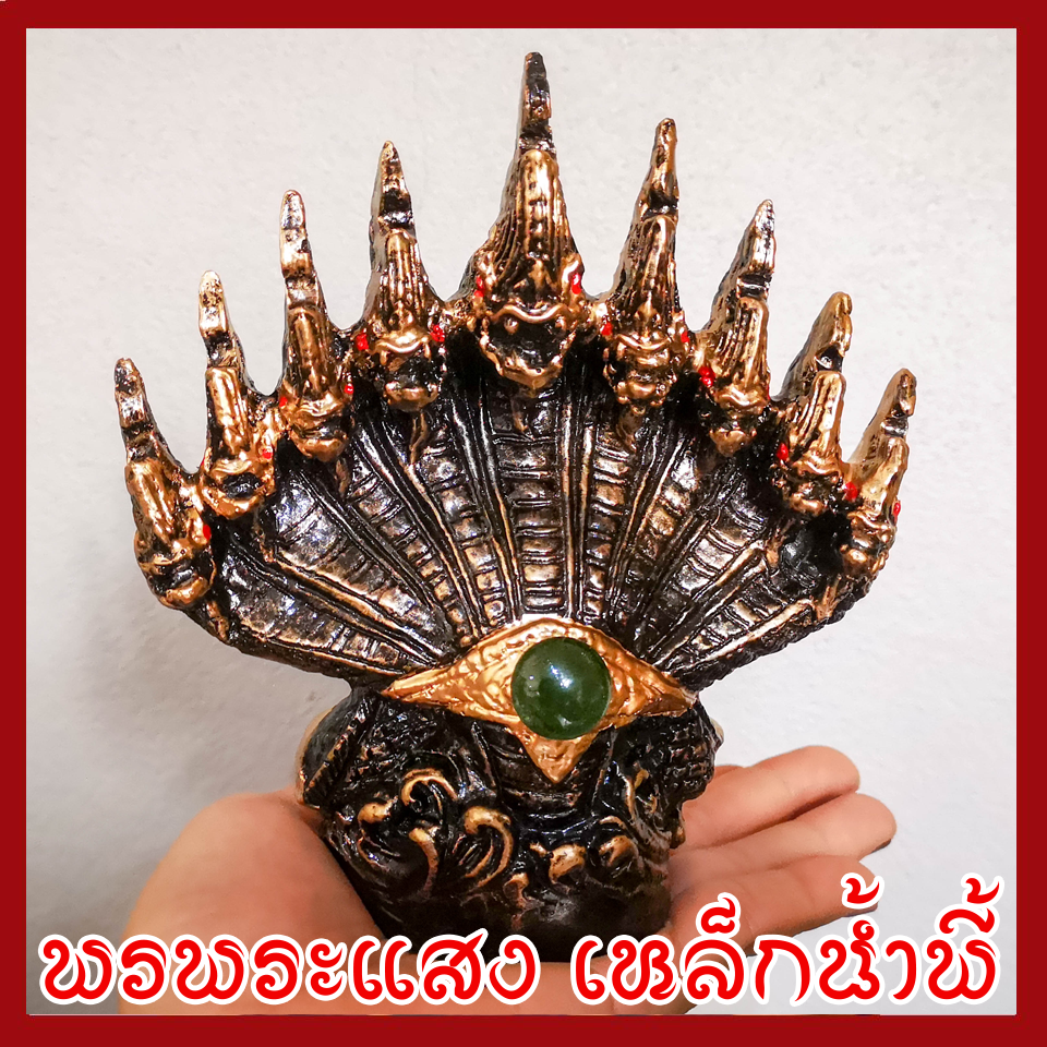 พญานาค 9 เศียร องค์สีมันปู ฐาน 2.5 นิ้ว วัตถุมงคล เนื้อมวลสารแร่เหล็กน้ำพี้