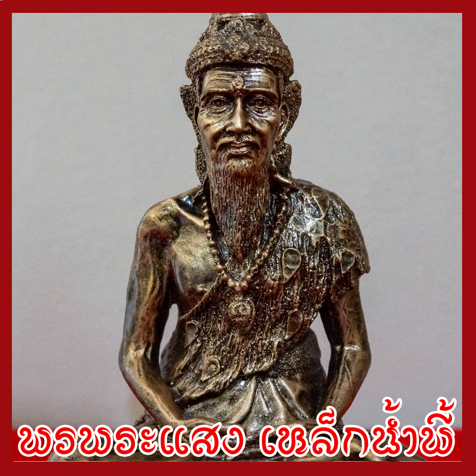 ฤาษีตาไฟนั่งหลังเสือ ฐาน 5 นิ้ว หล่อจากมวลสารแร่เหล็กน้ำพี้