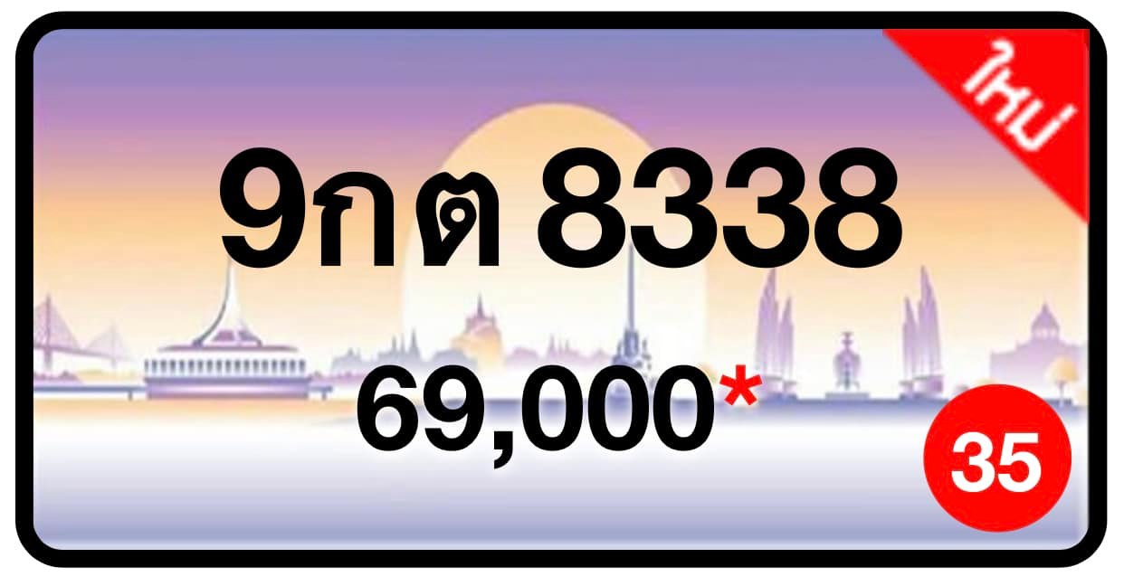 ป้ายทะเบียนประมูลกรุงเทพฯ สำหรับรถเก๋ง รถยนต์ 7 ที่นั่ง รถตู้ vip รถกระบะ 4 ประตู (รย.1)