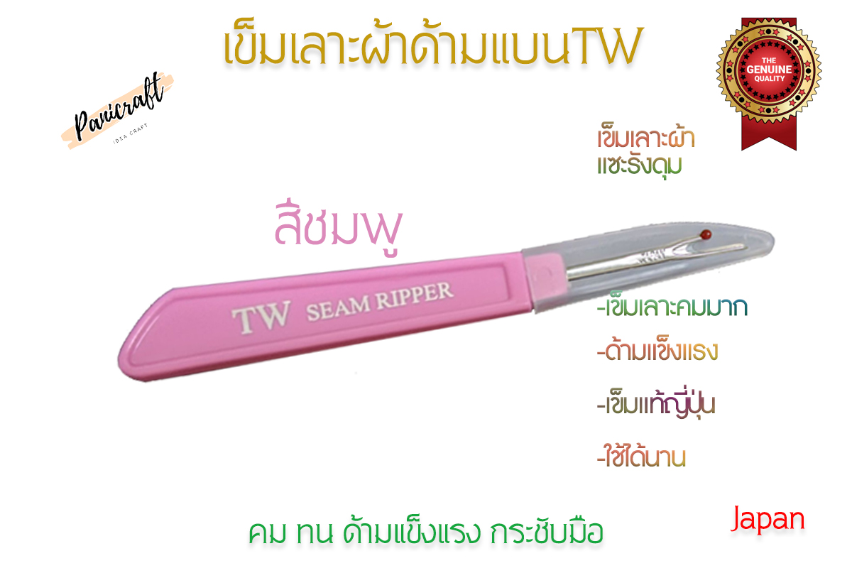 เข็มเลาะด้ายTW เข็มญี่ปุ่นคมที่สุดในตลาด เข็มญี่ปุ่นเลาะผ้าคมที่สุดในตลาด