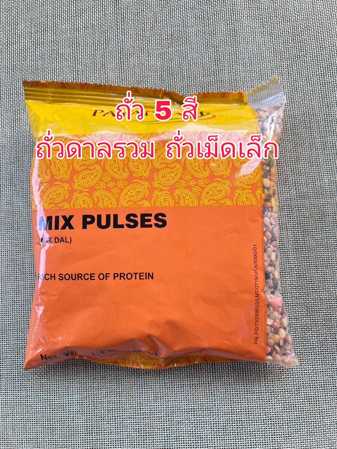 ถั่ว 5 สี ถั่วดาลรวม 500 กรัม