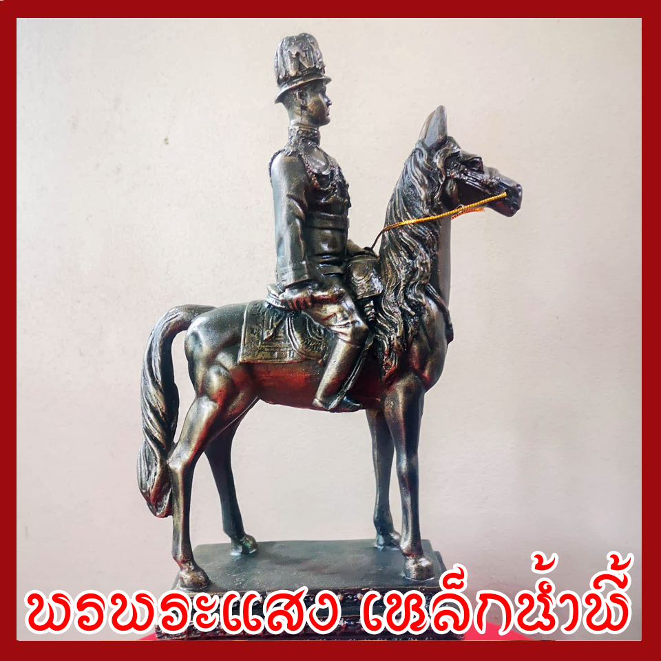 ร.5 ทรงม้า วัตถุมงคล เนื้อมวลสารแร่เหล็กน้ำพี้