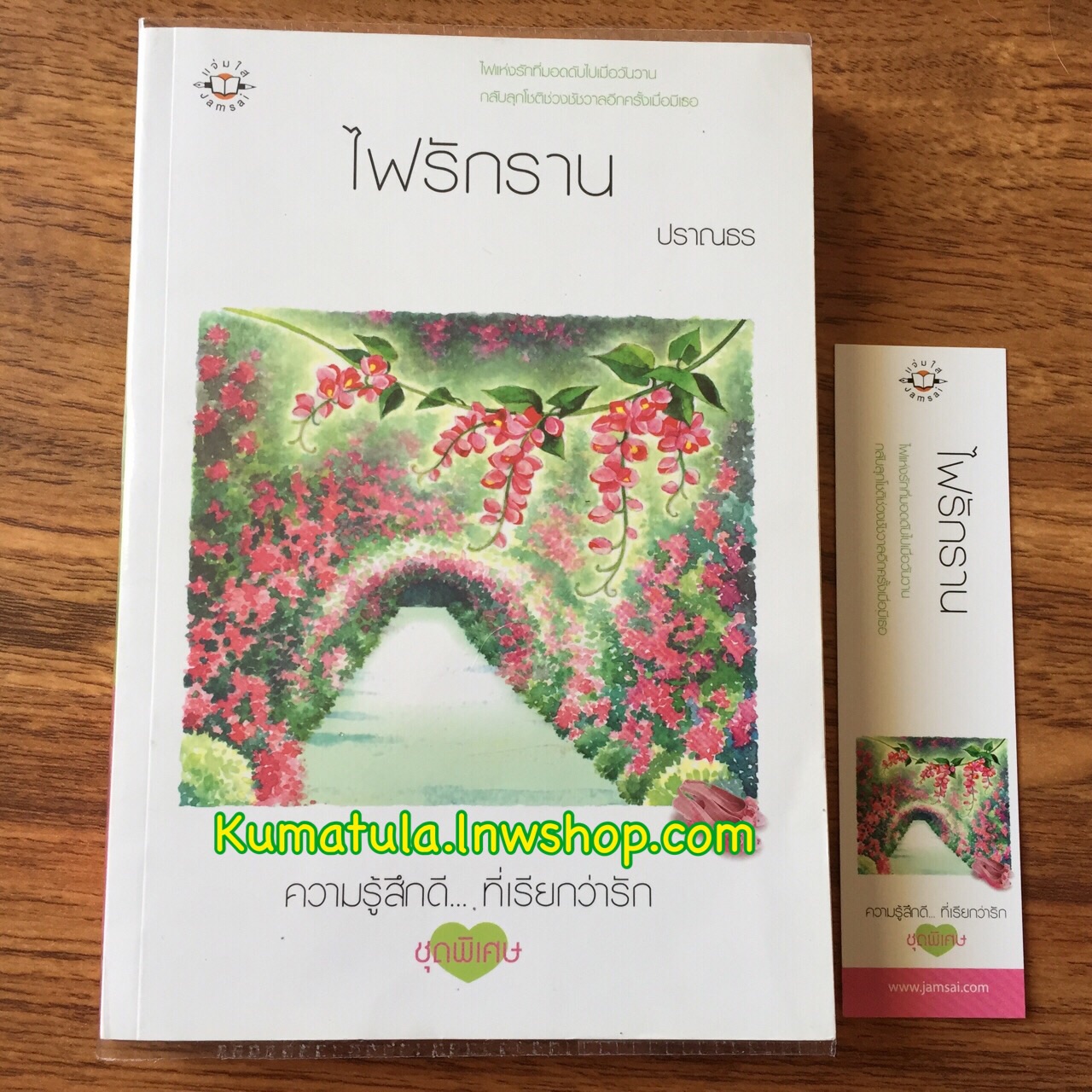 ไฟรักราน / ปราณธร