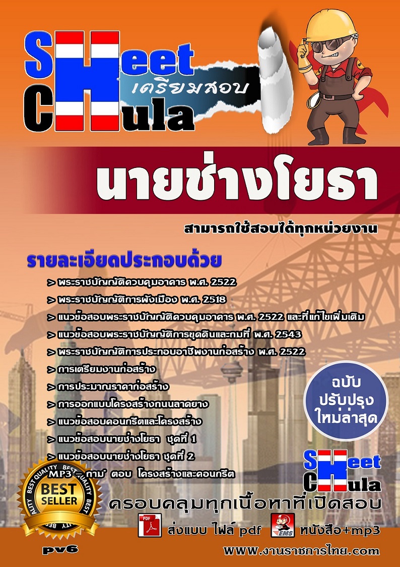 แนวข้อสอบนายช่างโยธา ใช้สอบทุกหน่วยงานราชการ