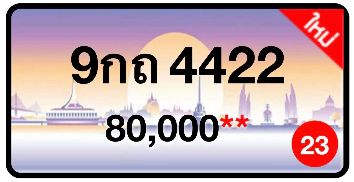 ป้ายทะเบียนประมูลกรุงเทพฯ สำหรับรถเก๋ง รถยนต์ 7 ที่นั่ง รถตู้ vip รถกระบะ 4 ประตู (รย.1)