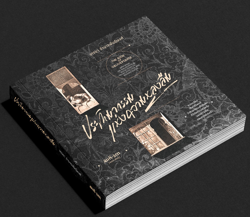 ประติมากรรมแห่งความหลงลืม (The Book of Oblivescence) | จรรยา อำนาจพันธุ์พงศ์