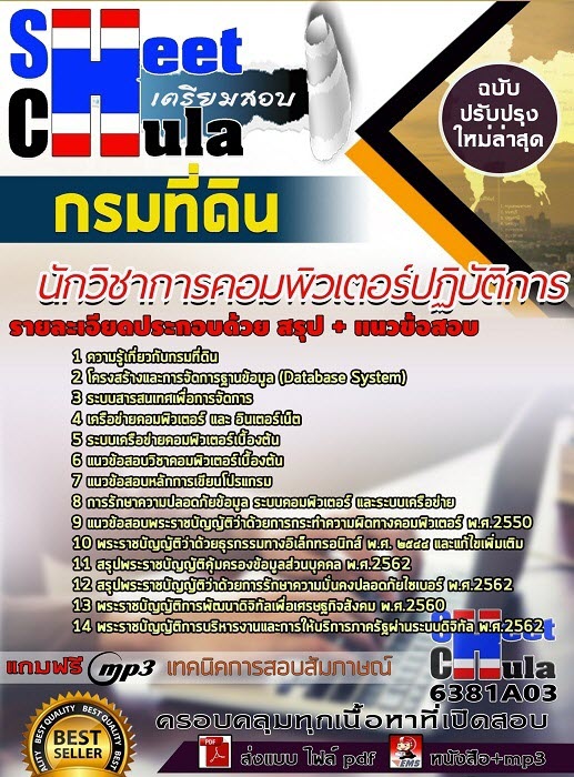 แนวข้อสอบนักวิชาการคอมพิวเตอร์ปฏิบัติการ กรมที่ดิน 2563